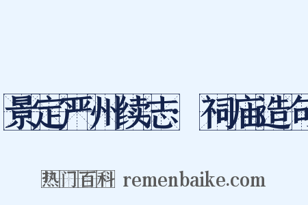 景定严州续志·祠庙造句是什么意思的图片